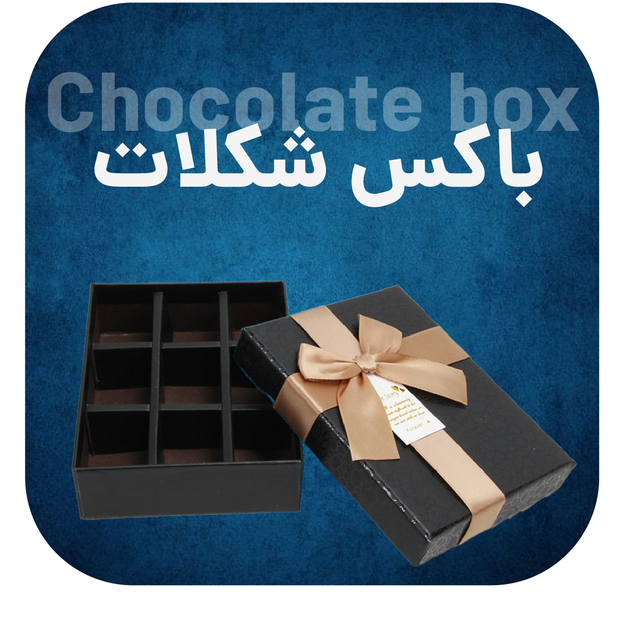 باکس شکلات
