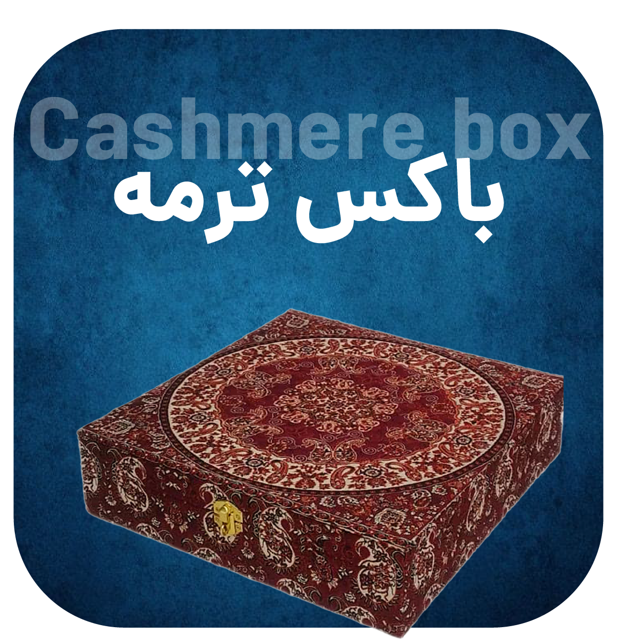 باکس ترمه