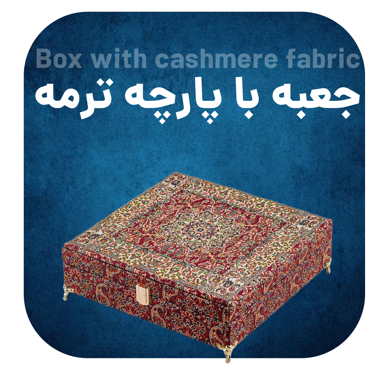 جعبه با پارچه ترمه