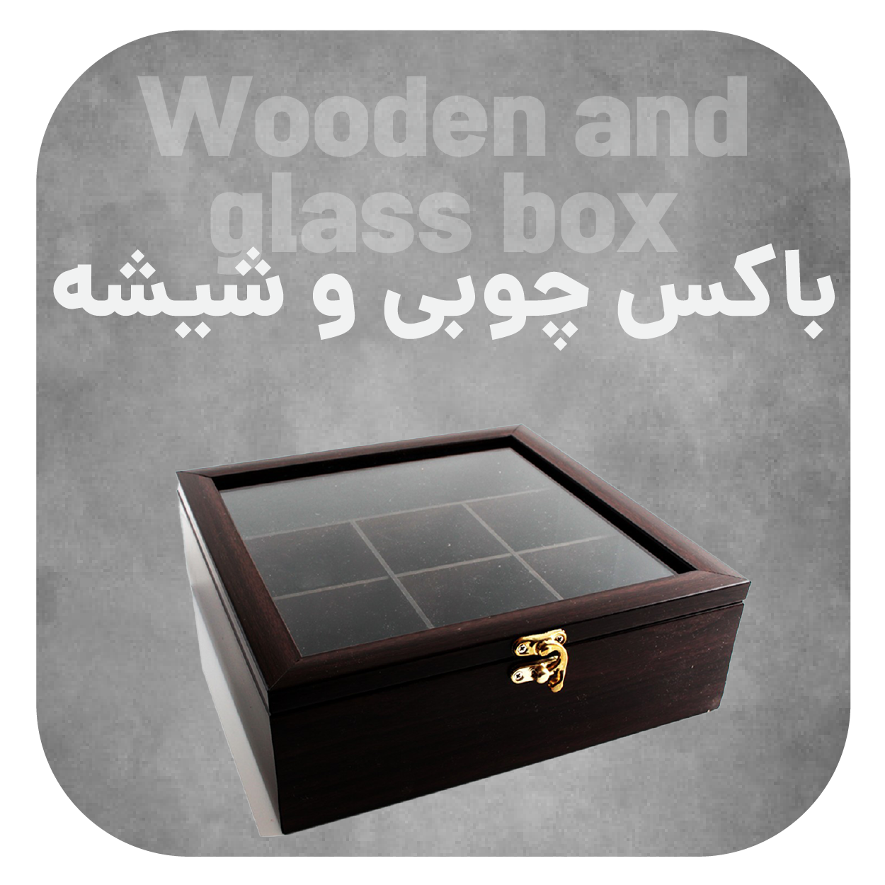 باکس چوبی و شیشه