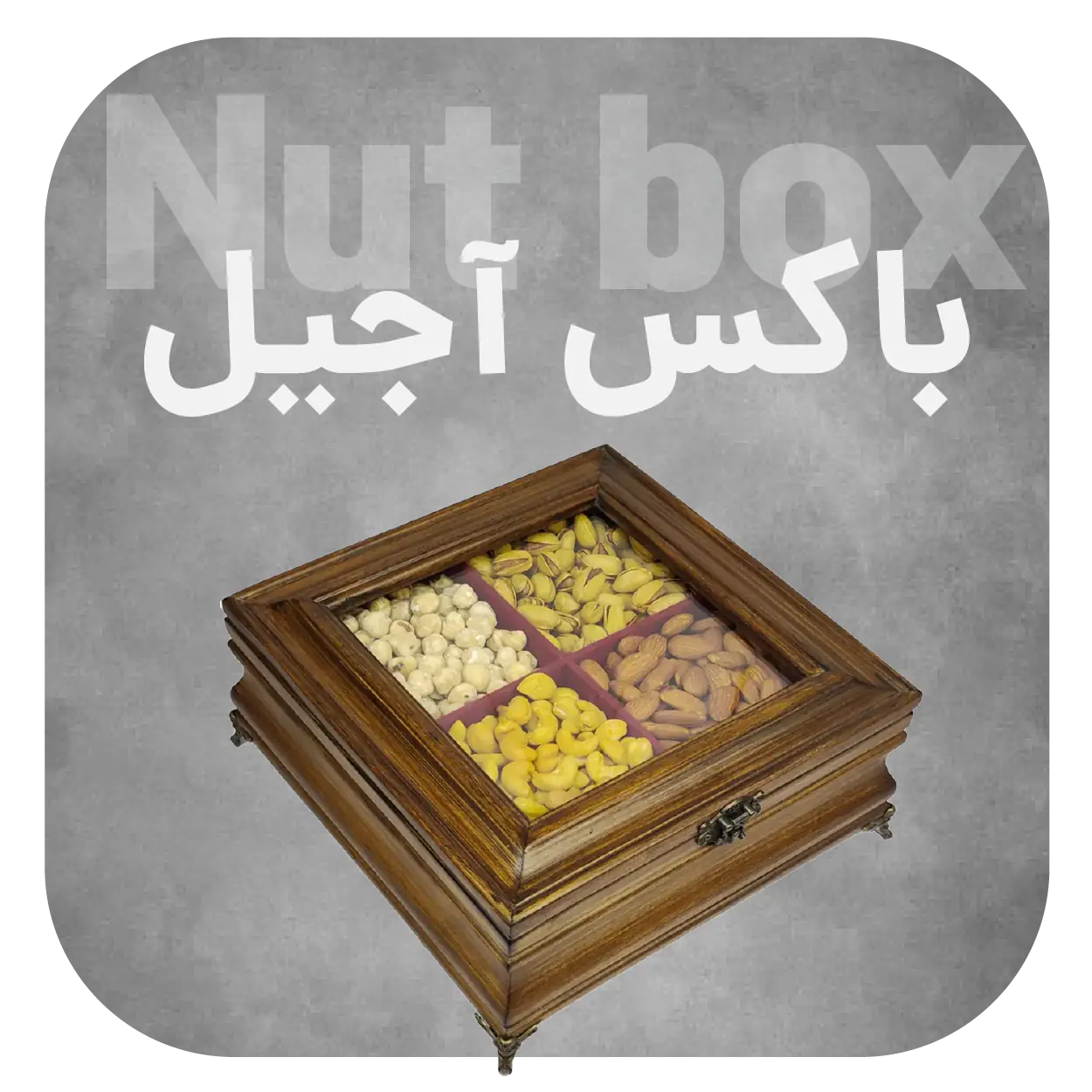 باکس آجیل