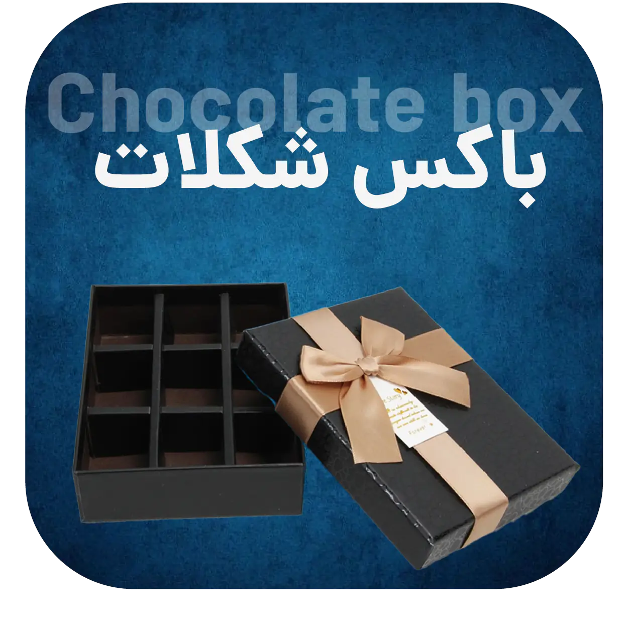 باکس شکلات