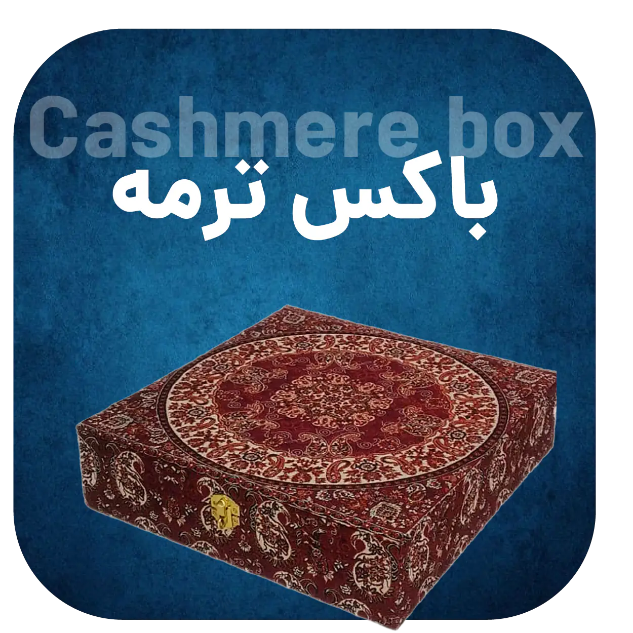 باکس ترمه