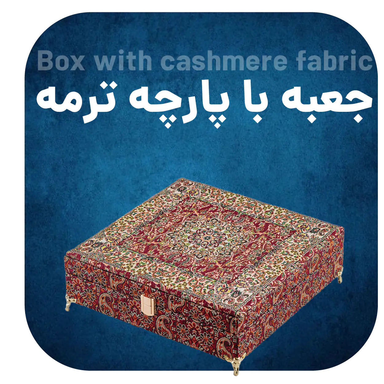 جعبه با پارچه ترمه