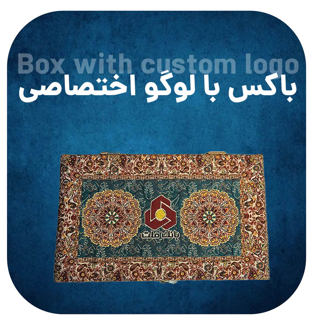 باکس با لوگو اختصاصی