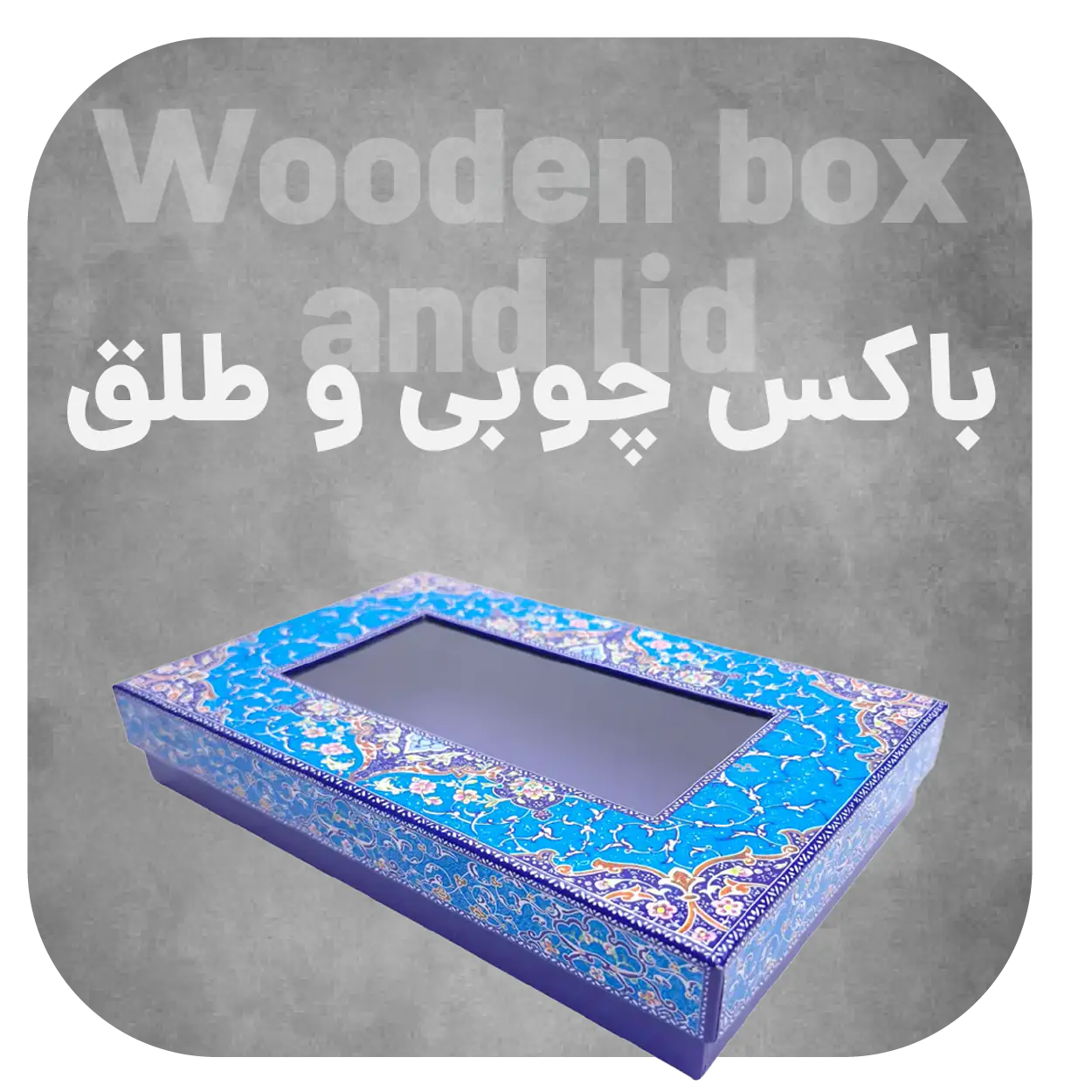 باکس چوبی و طلق