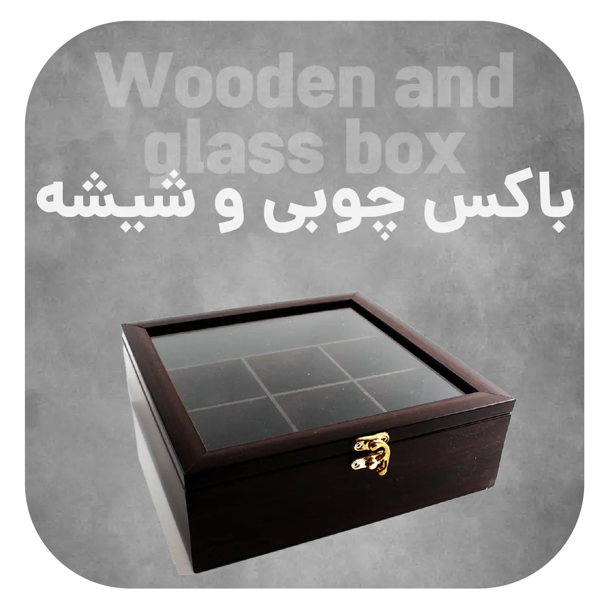 باکس چوبی و شیشه